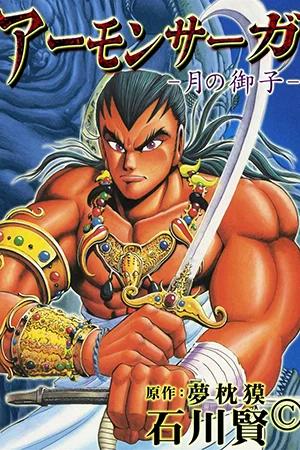 Amon Saga (ISHIKAWA Ken)