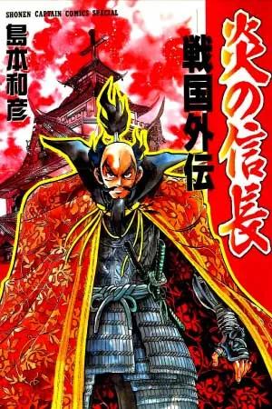 Honoo no Nobunaga: Sengoku Gaiden